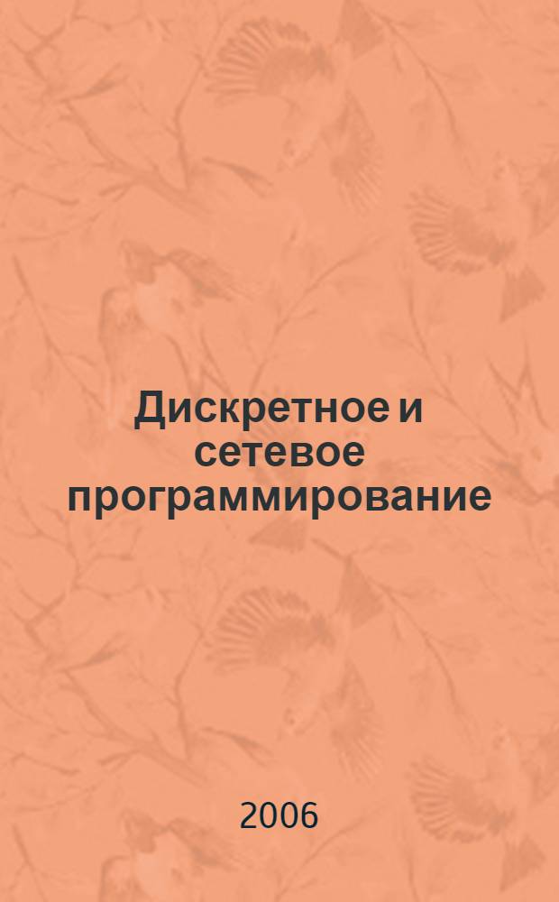 Дискретное и сетевое программирование: практикум