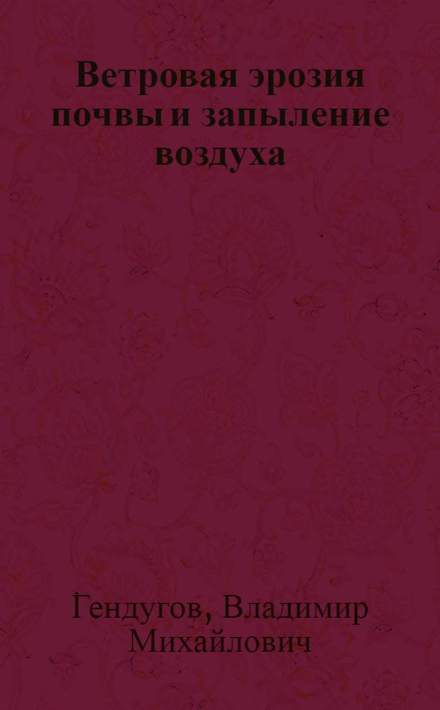 Ветровая эрозия почвы и запыление воздуха