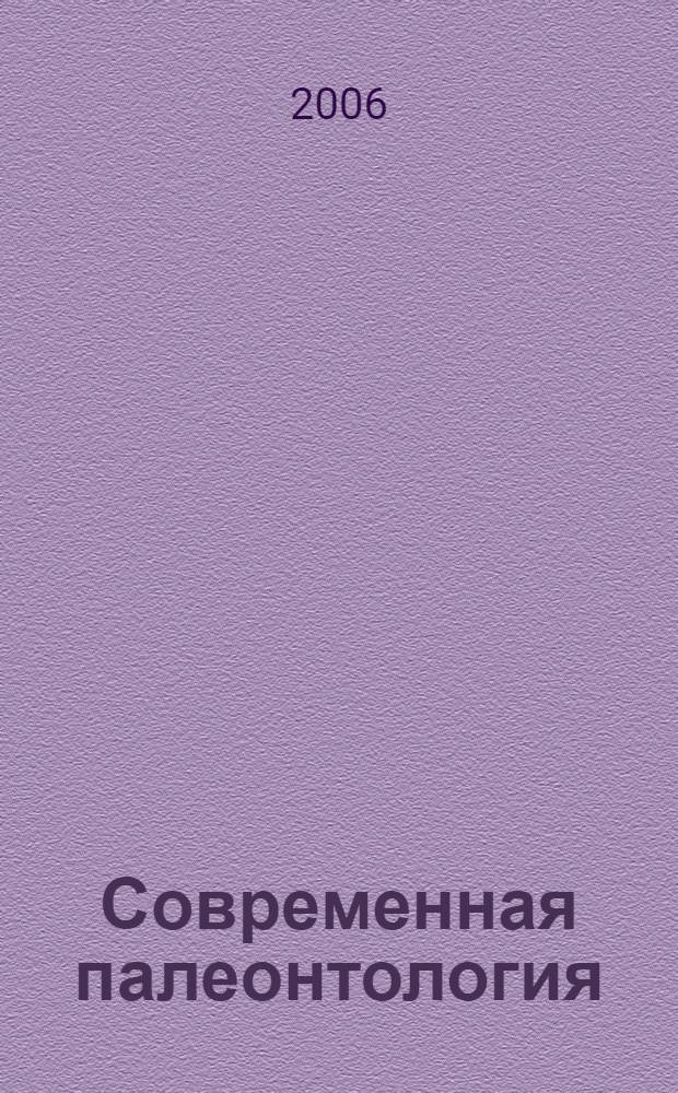 Современная палеонтология: классические и новейшие методы-2006 = Modern paleontology: lassic and newest methods-2006 : II Всероссийская школа - 2005