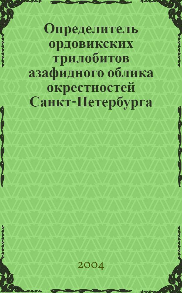 Определитель ордовикских трилобитов азафидного облика окрестностей Санкт-Петербурга