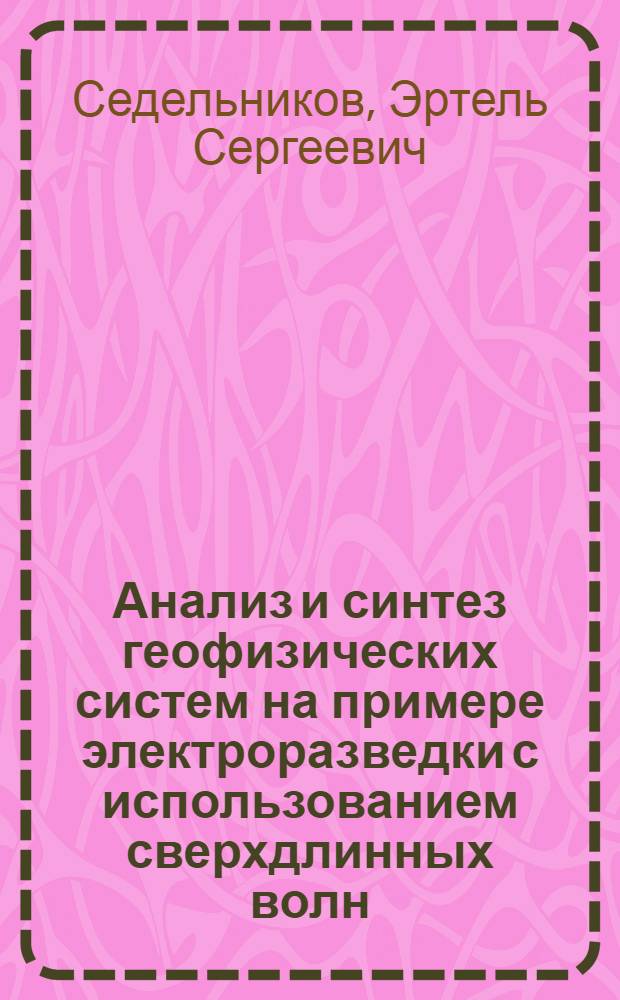 Анализ и синтез геофизических систем на примере электроразведки с использованием сверхдлинных волн