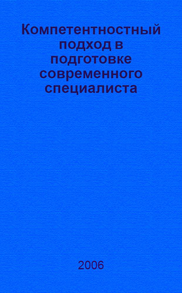 Компетентностный подход в подготовке современного специалиста: опыт, проблемы, перспективы : материалы Региональной научно-практической конференции (г. Чайковсий, 15 декабря 2006 г.)