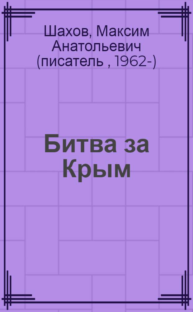 Битва за Крым : роман