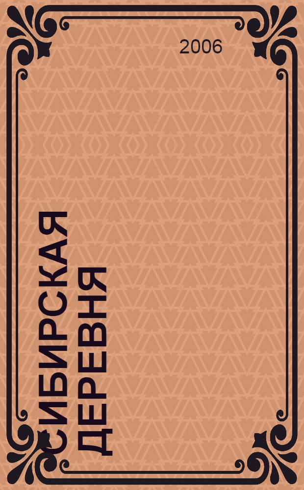 Сибирская деревня: история, современное состояние, перспективы развития. Ч. 2