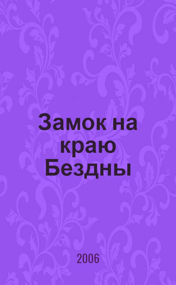 Замок на краю Бездны