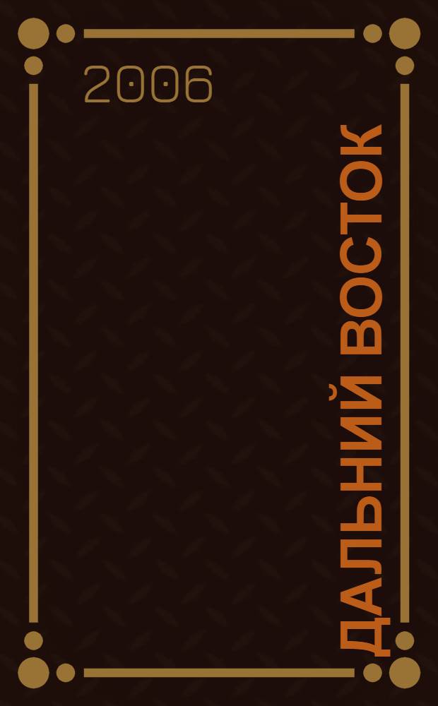 Дальний Восток: наука, экономика, образование, культура в XXI веке : материалы III Международной научно-практической конференции (15-16 сентября 2005 г.) и Конкурса молодых ученых
