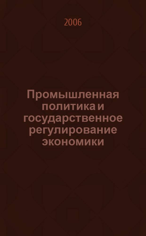 Промышленная политика и государственное регулирование экономики : (современные аспекты российской практики) : монография
