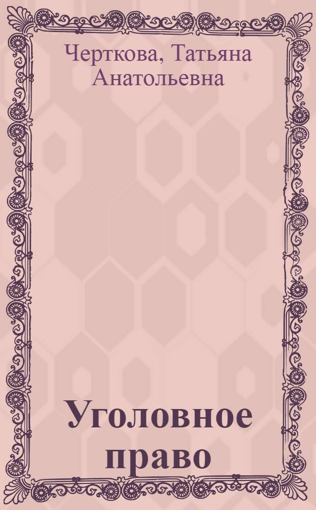 Уголовное право : учебно-методический комплекс для дистанционного обучения по специальности 021100 "Юриспруденция"