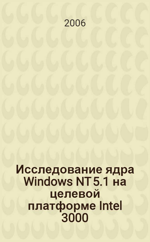 Исследование ядра Windows NT 5.1 на целевой платформе Intel 3000: систематический поиск недекларированных возможностей