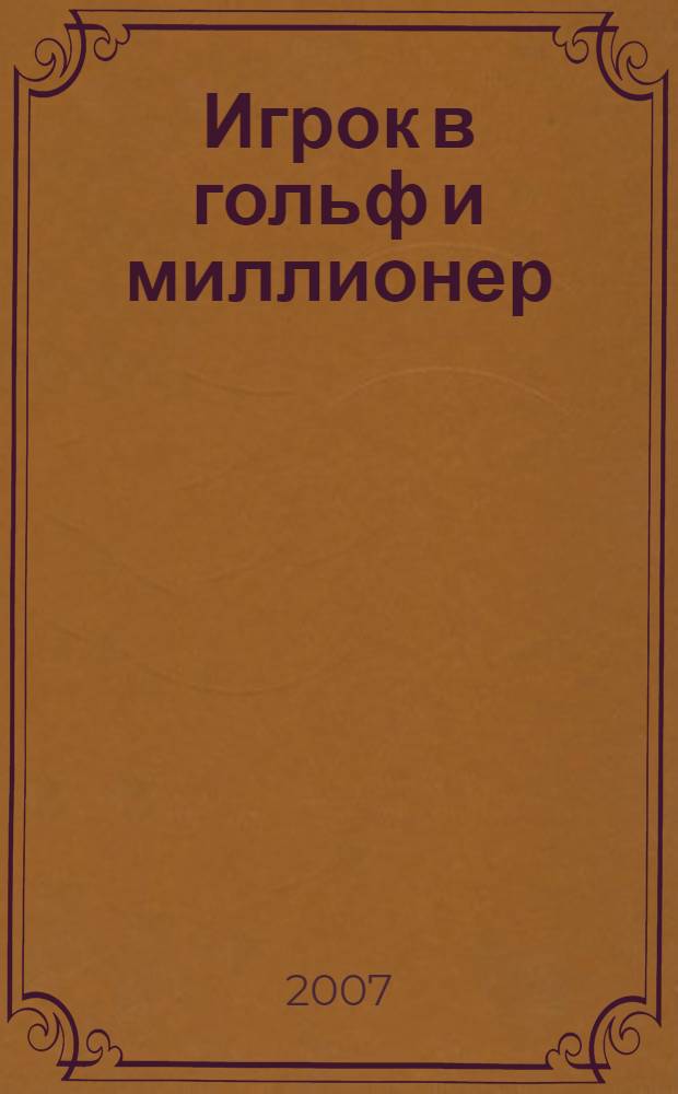 Игрок в гольф и миллионер : техника чемпионства