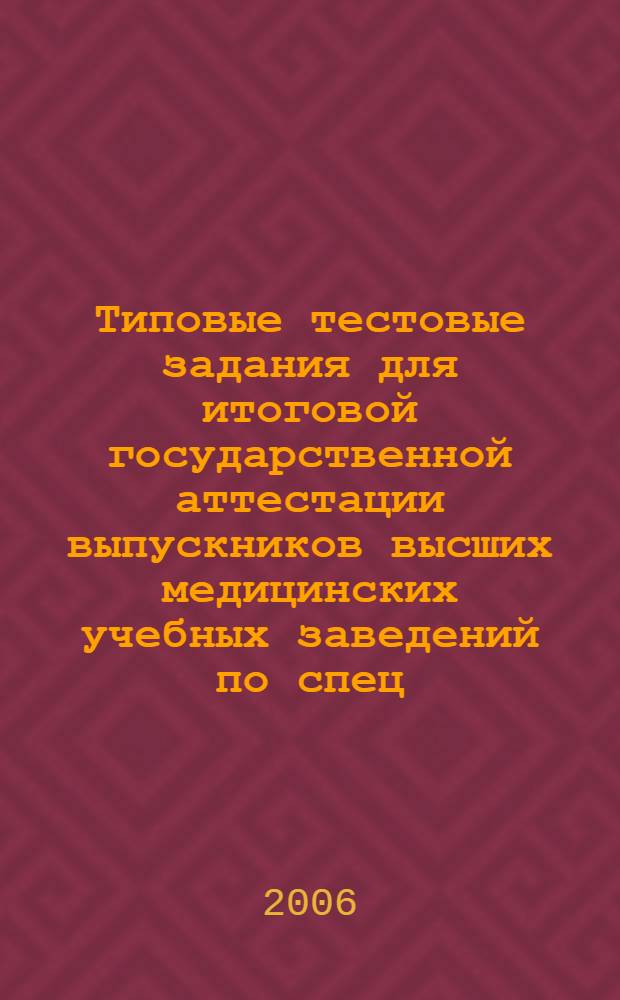 Типовые тестовые задания для итоговой государственной аттестации выпускников высших медицинских учебных заведений по спец. 060108 (040500) "Фармация"