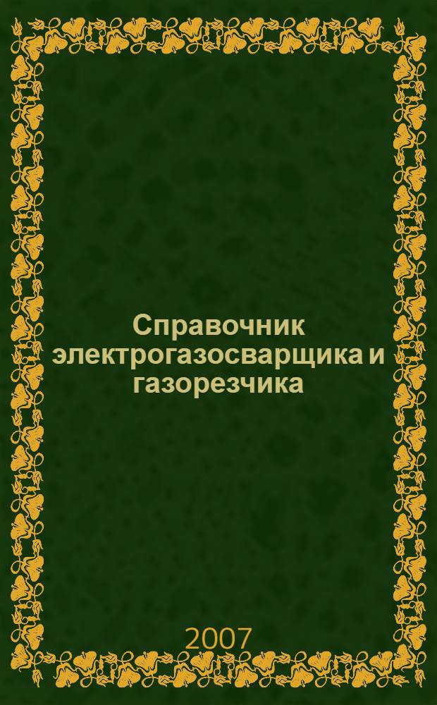 Справочник электрогазосварщика и газорезчика : учебное пособие для образовательных учреждений начального профессионального образования