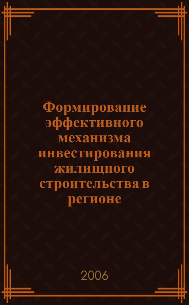 Формирование эффективного механизма инвестирования жилищного строительства в регионе : (на примере Тюменской области) : автореф. дис. на соиск. учен. степ. канд. экон. наук : специальность 08.00.05 <Экономика и упр. нар. хоз-вом>