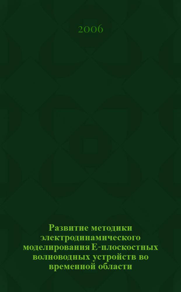 Развитие методики электродинамического моделирования Е-плоскостных волноводных устройств во временной области : автореф. дис. на соиск. учен. степ. канд. техн. наук : специальность 05.12.07 <Антенны, СВЧ-устройства и их технологии>