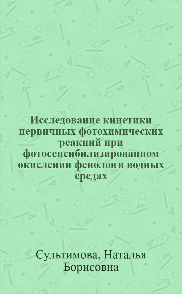 Исследование кинетики первичных фотохимических реакций при фотосенсибилизированном окислении фенолов в водных средах : автореф. дис. на соиск. учен. степ. канд. хим. наук : специальность 02.00.04 <Физ. химия>