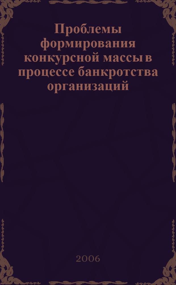 Проблемы формирования конкурсной массы в процессе банкротства организаций : автореф. дис. на соиск. учен. степ. канд. юрид. наук : специальность 12.00.03 <Гражд. право; предпринимат. право; семейн. право; междунар. част. право>