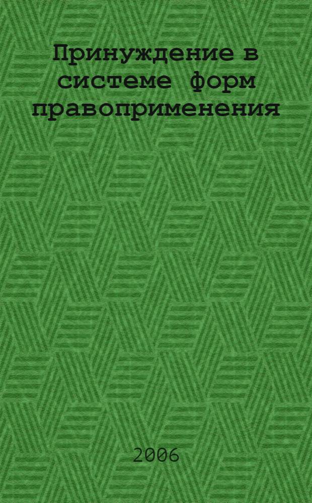 Принуждение в системе форм правоприменения : автореф. дис. на соиск. учен. степ. канд. юрид. наук : специальность 12.00.01 <Теория и история права и государства; история правовых учений>