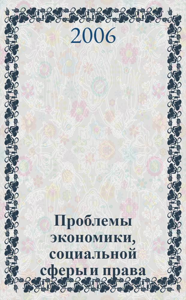 Проблемы экономики, социальной сферы и права : материалы 6-ой межвузовской научно-практической конференции
