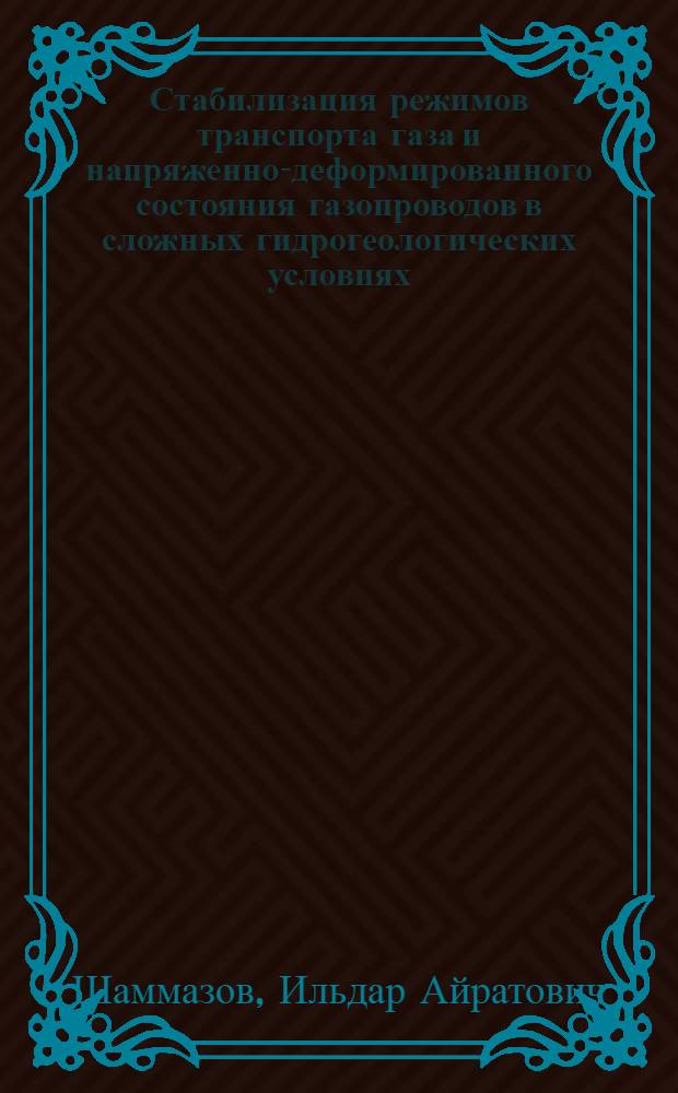 Стабилизация режимов транспорта газа и напряженно-деформированного состояния газопроводов в сложных гидрогеологических условиях : автореф. дис. на соиск. учен. степ. канд. техн. наук : специальность 25.00.19 <Стр-во и эксплуатация нефтегазопроводов, баз и хранилищ>