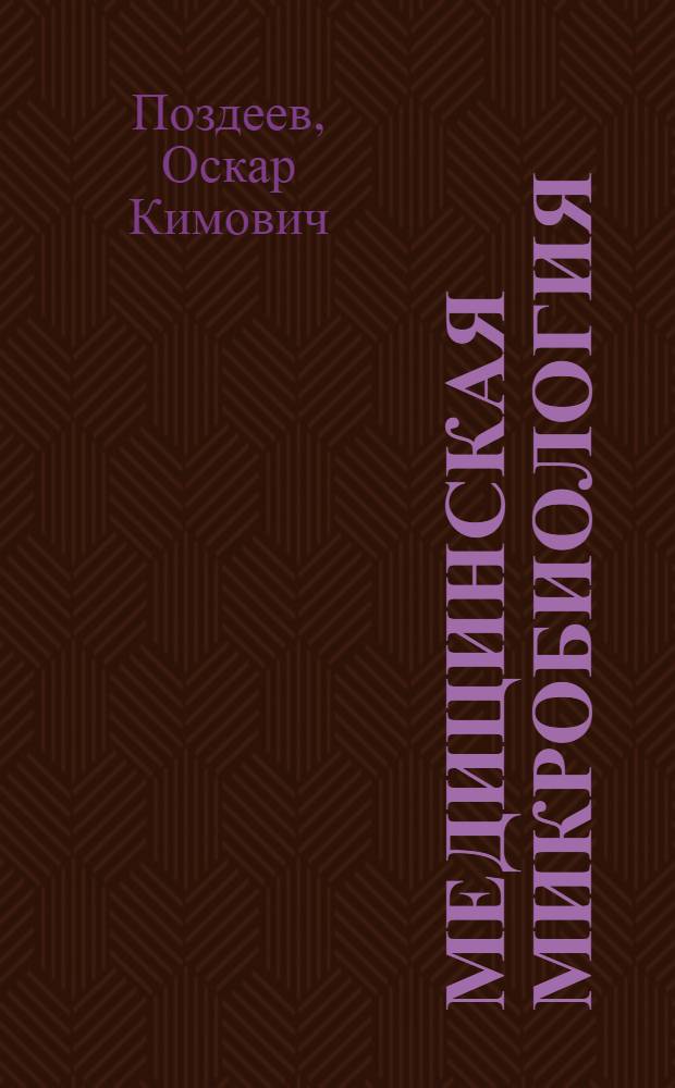 Медицинская микробиология : учебное пособие для вузов : учебное пособие для студентов медицинских вузов