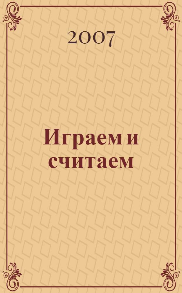 Играем и считаем : 5-7 лет