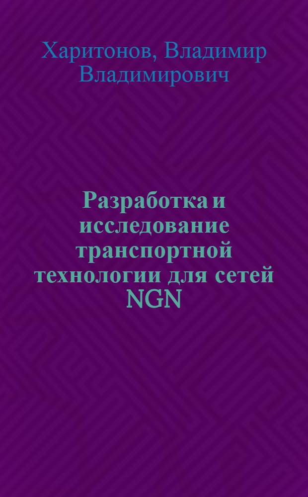 Разработка и исследование транспортной технологии для сетей NGN : автореф. дис. на соиск. учен. степ. канд. техн. наук : специальность 05.12.13 <Системы, сети и устройства телекоммуникаций>
