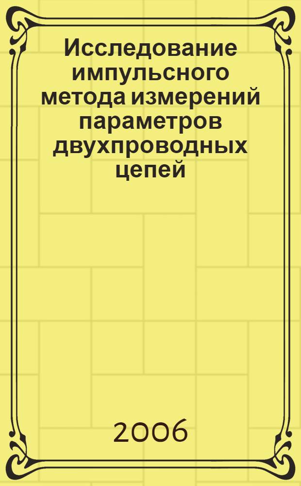 Исследование импульсного метода измерений параметров двухпроводных цепей : автореф. дис. на соиск. учен. степ. канд. техн. наук : специальность 05.12.13 <Системы, сети и устройства телекоммуникаций>