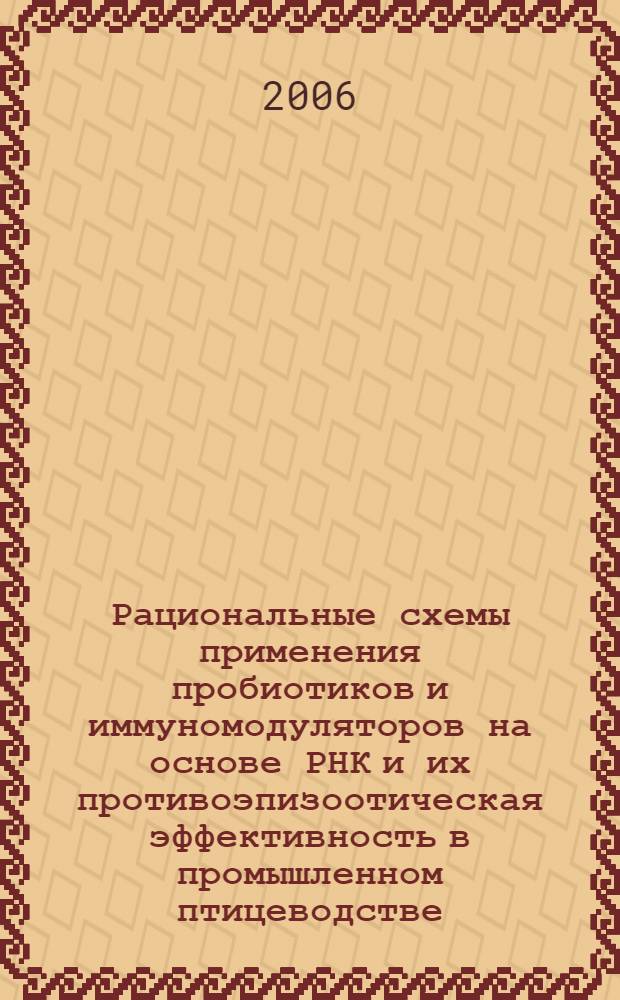 Рациональные схемы применения пробиотиков и иммуномодуляторов на основе РНК и их противоэпизоотическая эффективность в промышленном птицеводстве : автореф. дис. на соиск. учен. степ. канд. ветеринар. наук : специальность 16.00.03 <Ветеринар. микробиология, вирусология, эпизоотология, микология с микотоксикологией и иммунология>