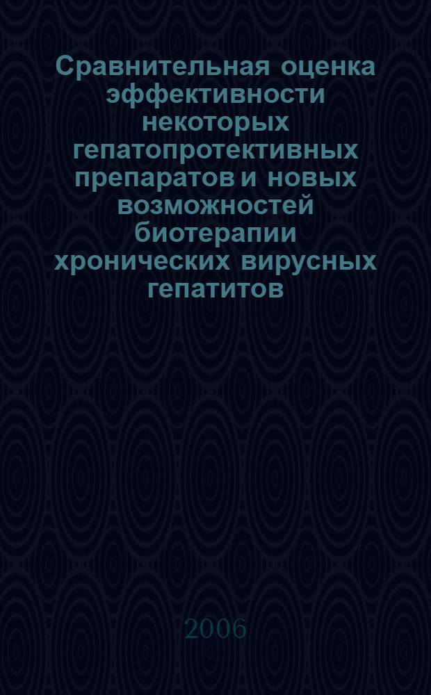 Сравнительная оценка эффективности некоторых гепатопротективных препаратов и новых возможностей биотерапии хронических вирусных гепатитов : автореф. дис. на соиск. учен. степ. канд. мед. наук : специальность 14.00.05 <Внутрен. болезни>