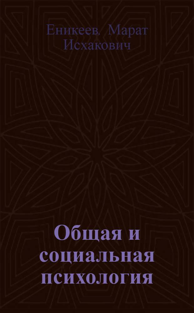 Общая и социальная психология : учебник