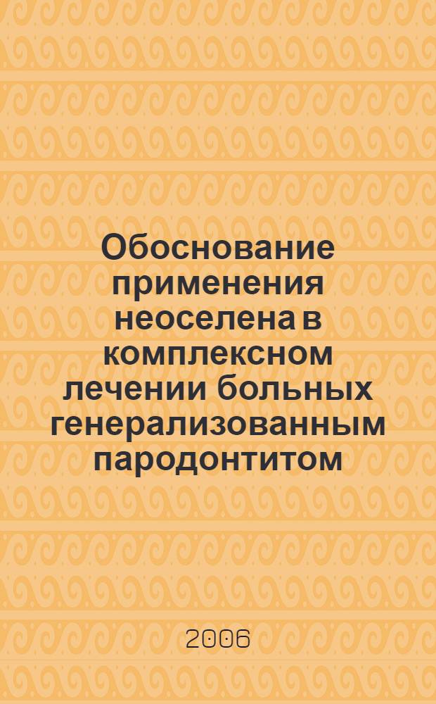 Обоснование применения неоселена в комплексном лечении больных генерализованным пародонтитом : автореф. дис. на соиск. учен. степ. канд. мед. наук : специальность 14.00.21 <Стоматология>