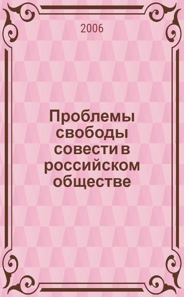 Проблемы свободы совести в российском обществе : (административно-правовой аспект) : автореф. дис. на соиск. учен. степ. канд. юрид. наук : специальность 12.00.14 <Адм. право, финансовое право, информ. право>