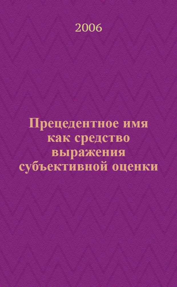 Прецедентное имя как средство выражения субъективной оценки : автореф. дис. на соиск. учен. степ. канд. филол. наук : специальность 10.02.19 <Теория яз.>