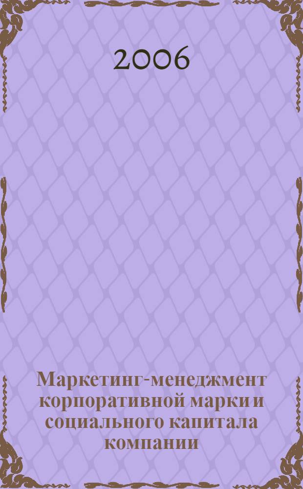 Маркетинг-менеджмент корпоративной марки и социального капитала компании : автореф. дис. на соиск. учен. степ. канд. социол. наук : специальность 22.00.08 <Социология упр.>