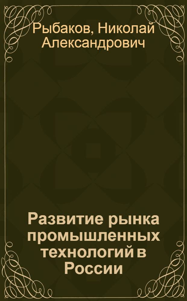 Развитие рынка промышленных технологий в России : автореф. дис. на соиск. учен. степ. канд. экон. наук : специальность 08.00.05 <Экономика и упр. нар. хоз-вом>
