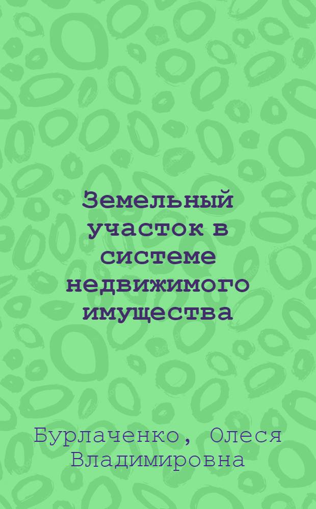 Земельный участок в системе недвижимого имущества : автореф. дис. на соиск. учен. степ. канд. юрид. наук : специальность 12.00.03 <Гражд. право; предпринимат. право; семейн. право; междунар. част. право>