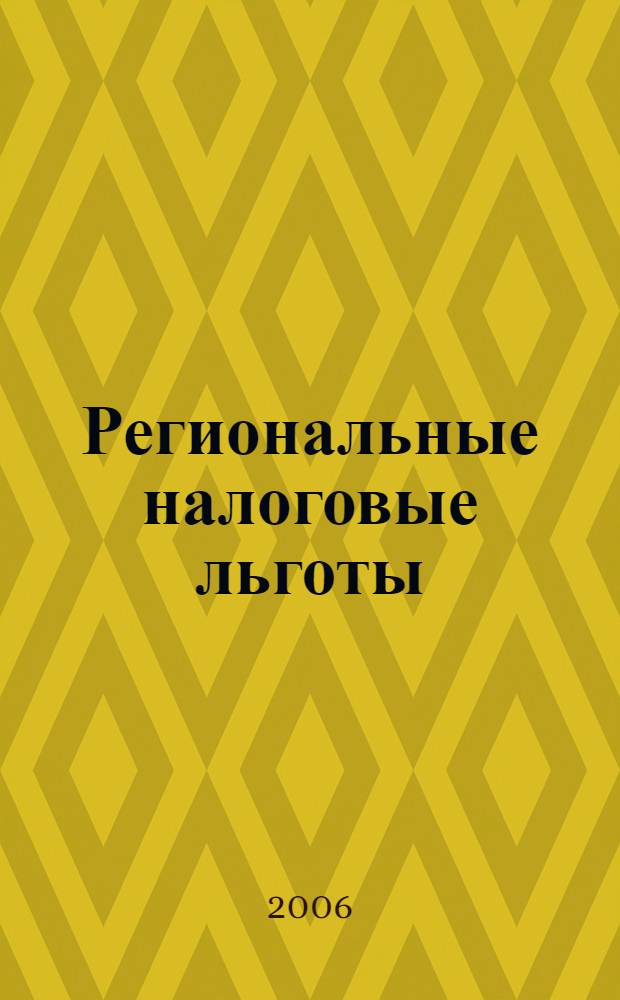Региональные налоговые льготы: оценка эффективности, влияния на экономическое развитие депрессивного региона : автореф. дис. на соиск. учен. степ. канд. экон. наук : специальность 08.00.10 <Финансы, денеж. обращение и кредит>