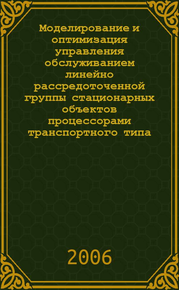 Моделирование и оптимизация управления обслуживанием линейно рассредоточенной группы стационарных объектов процессорами транспортного типа : автореф. дис. на соиск. учен. степ. канд. техн. наук : специальность 05.13.01 <Систем. анализ, упр. и обраб. информ.>
