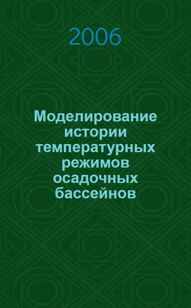 Моделирование истории температурных режимов осадочных бассейнов : автореф. дис. на соиск. учен. степ. канд. техн. наук : специальность 05.13.18 <Мат. моделирование, числ. методы и комплексы программ>