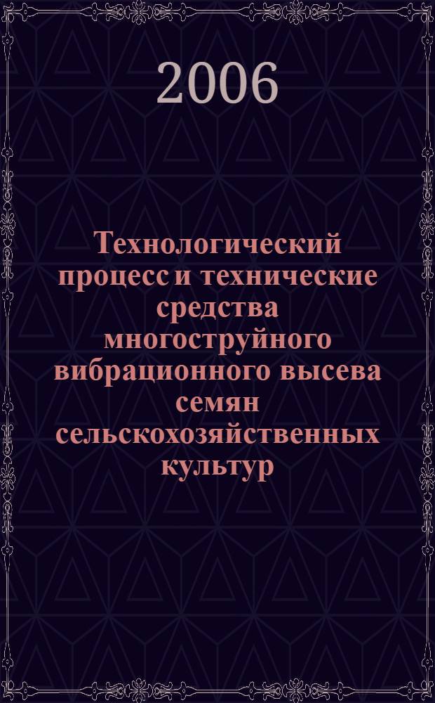 Технологический процесс и технические средства многоструйного вибрационного высева семян сельскохозяйственных культур : автореф. дис. на соиск. учен. степ. д-ра техн. наук : специальность 05.20.01 <Технологии и средства механизации сел. хоз-ва>