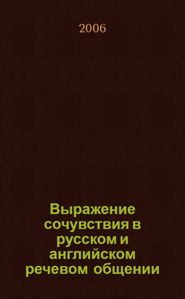 Выражение сочувствия в русском и английском речевом общении:(жанровый аспект) : автореф. дис. на соиск. учен. степ. канд. филол. наук : специальность 10.02.19 <Теория яз.>