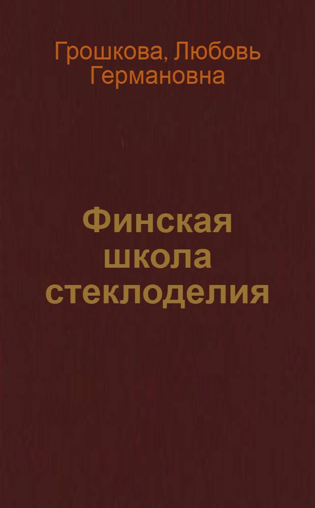 Финская школа стеклоделия (20-е - 70-е годы XX века)