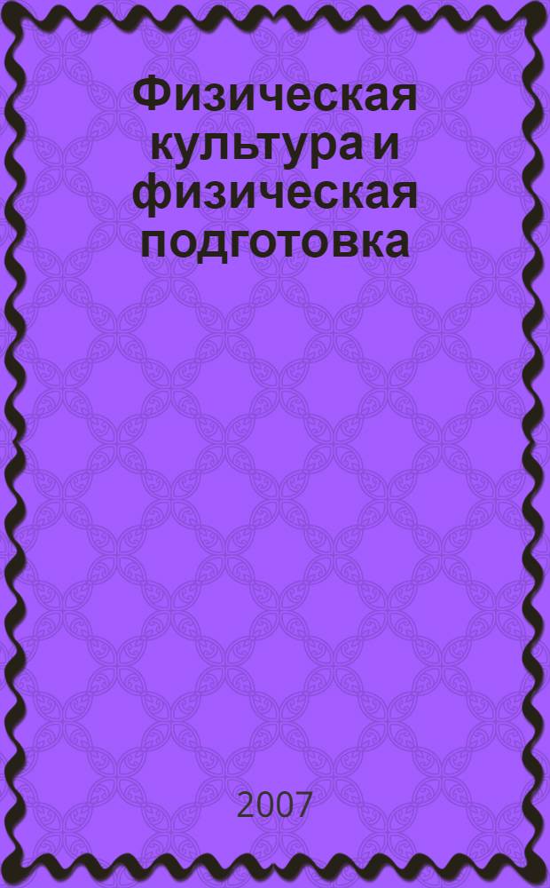 Физическая культура и физическая подготовка : учебник для студентов высших учебных заведений : учебник для курсантов и слушателей образовательных учреждений высшего профессионального образования МВД России