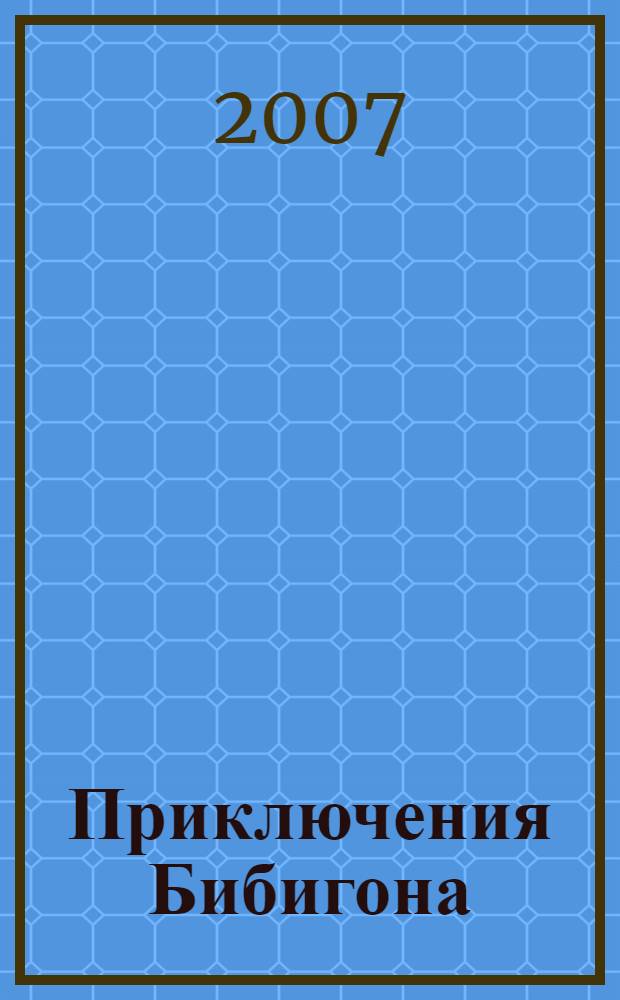 Приключения Бибигона : сказки, стихи, загадки : для чтения взрослыми детям