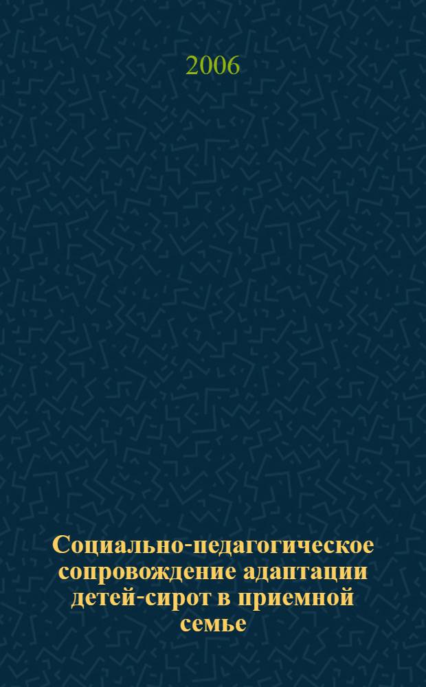 Социально-педагогическое сопровождение адаптации детей-сирот в приемной семье : автореф. дис. на соиск. учен. степ. канд. пед. наук : специальность 13.00.02 <Теория и методика обучения и воспитания>