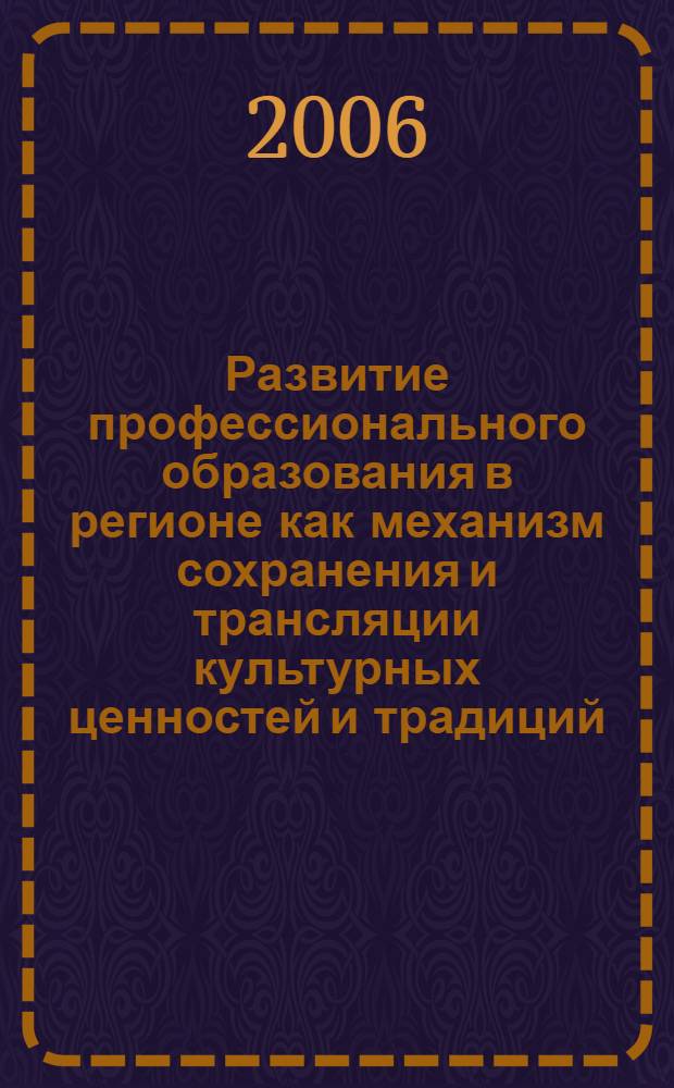 Развитие профессионального образования в регионе как механизм сохранения и трансляции культурных ценностей и традиций : (на примере Калужской губернии 19 - начала 20 вв.) : автореф. дис. на соиск. учен. степ. канд. культурологии : специальность 24.00.01 <Теория и история культуры>