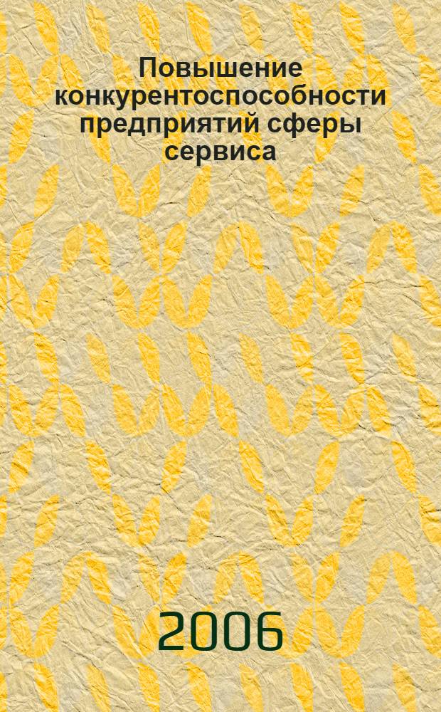 Повышение конкурентоспособности предприятий сферы сервиса : автореф. дис. на соиск. учен. степ. канд. экон. наук : специальность 08.00.05 <Экономика и упр. нар. хоз-вом>