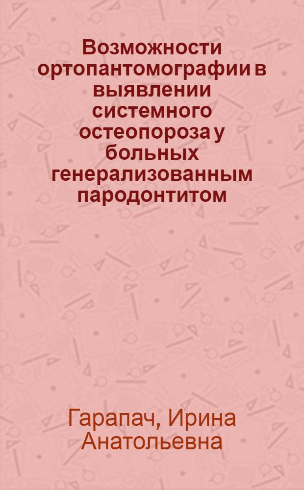 Возможности ортопантомографии в выявлении системного остеопороза у больных генерализованным пародонтитом : автореф. дис. на соиск. учен. степ. канд. мед. наук : специальность 14.00.19 <Лучевая диагностика, лучевая терапия> : специальность 14.00.21 <Стоматология>