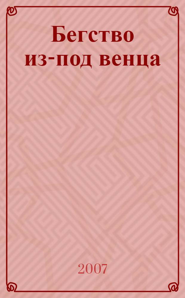 Бегство из-под венца : роман