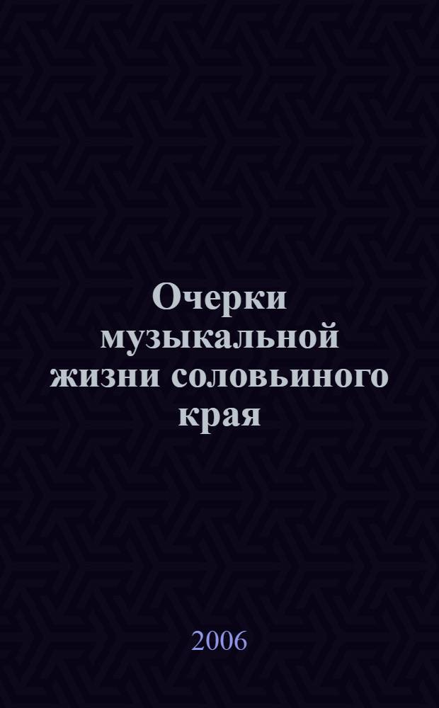 Очерки музыкальной жизни соловьиного края